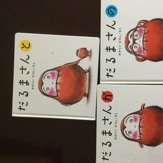 絵本 だるまさん 3冊セット ケース入り