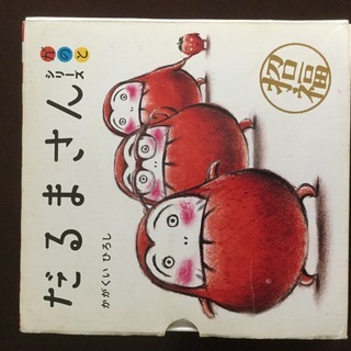 絵本 だるまさん 3冊セット ケース入りの画像