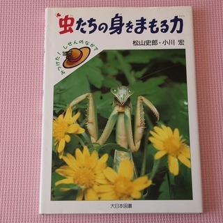 【本】　虫たちの身をまもる力 (みつけた!しぜんのなかで) 