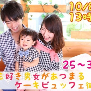 山梨☆街コン【25～34歳限定】子供好き男女が集まるケーキビュッ...