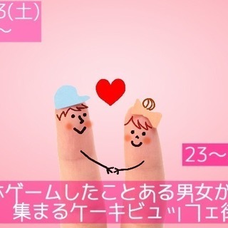 山梨【23～29歳限定】友達からスタートしたい！スマホゲームした...