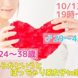 どちらかというとぽっちゃり系女子 TO 恋活！【男性29～41歳...