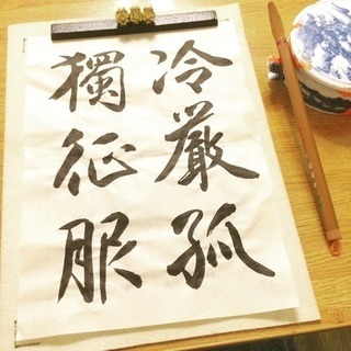 相模原市緑区二本松の書道教室【島田育僊書道教室】の画像