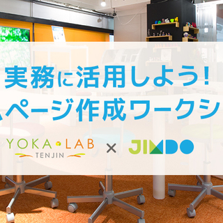 「実務に活用しよう！ホームページ作成ワークショップ」ヨカラボ天神...