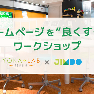 「ホームページを”良くする”ワークショップ」ヨカラボ天神×Jimdo