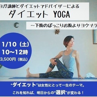 ヨガ講師とダイエットアドバイザーによる【ダイエットYOGA】