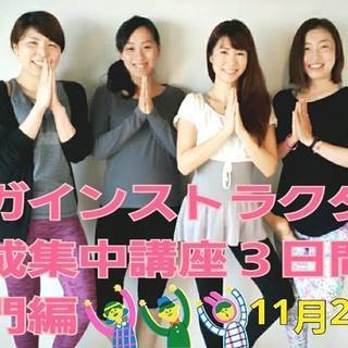 ヨガインストラクター養成 3日間集中講座（入門編）