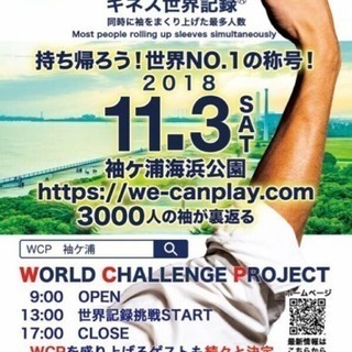 【11月3日(土)10:00～】3,000人でのギネス世界記録(...