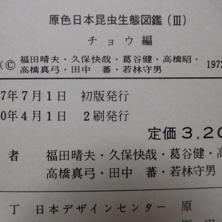原色日本昆虫生態図鑑Ⅲチョウ編の画像
