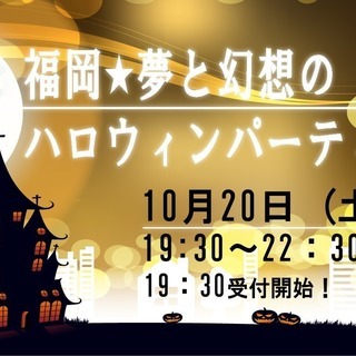 10/20 【大型】『福岡★夢と幻想のハロウィンパーティー201...