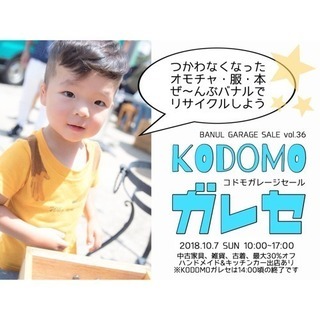 『バナルのガレージセール』vol.36  〜KODOMOガレセ〜
