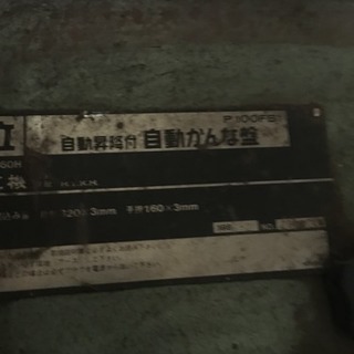 お値下げ　値段要相談 通電OK HITACHI 日立 自動昇降付 自動かんな盤 p100FB1 業務用の画像