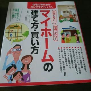マイホームの建て方・買い方