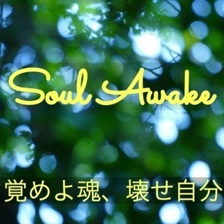 Soul  Awake 〜目覚めよ魂、壊せ自分〜