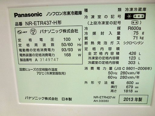 手稲リサイクル　パナソニック 426リットル 2013年製冷蔵庫 NR-ETR437-H  ￥62,800-