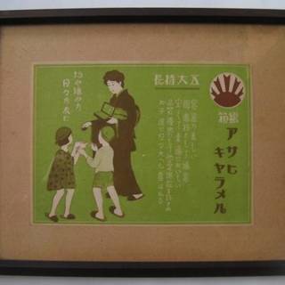 昭和レトロ とても雰囲気のある絵柄●戦前のアサヒキャラメルの広告チラシ・引き札★未使用・美品◎本物の画像