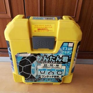 ワンタッチチェーン　かんたん君　