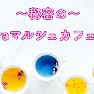 10月9日(火)14時〜☆秘密のlaraマルシェカフェ会☆