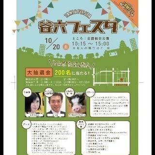 10/20 開催谷六フェスタ前日ボランティア募集