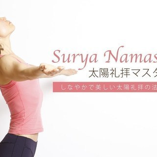 【1/24】太陽礼拝マスター講座