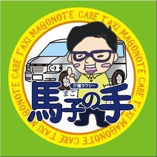 民間患者等搬送事業者　介護タクシー馬子の手