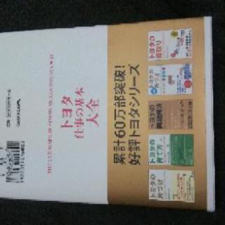 トヨタ 仕事の基本大全の画像