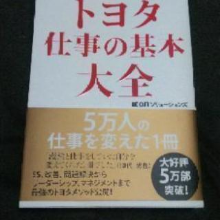 トヨタ 仕事の基本大全