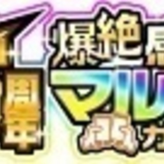 急募)モンスト5周年マルチガチャ