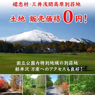 別荘地0円