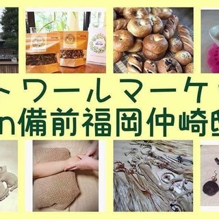 １０月２７日（土）は、仲﨑邸でエトワールマーケット♪