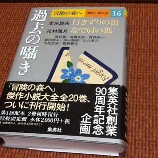 【百円】古書・古本 集英社創業90周年企画 冒険の森へ、傑作小説...