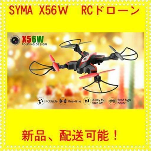SYMA X56Ｗ　RCドローン  折り畳み式  Wifi FPV カメラ付き