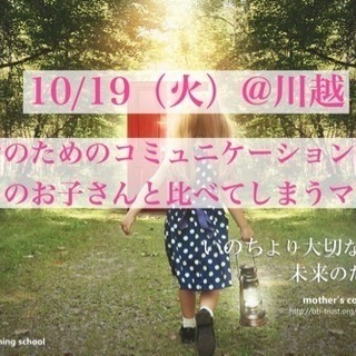 【残席2】10/30（火）ママのためのコミュニケーション講座〜周...