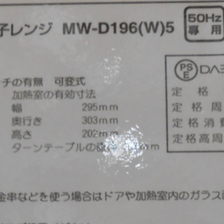 ヤマゼン YAMAZEN 山善 電子レンジ MW-D196 (W) 2013年製 50HZ専用 ☆ PayPay(ペイペイ)決済可能 ☆ 札幌市 清田区 平岡の画像