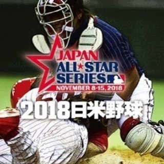 【急募】11/10（土）日米野球 侍JAPAN✖︎MLB 観戦仲間募集