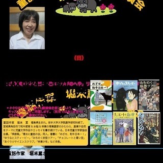 童話作家　堀米薫さん講演会