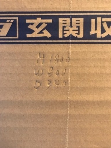 玄関収納、大、組み立て完成品、新品未使用