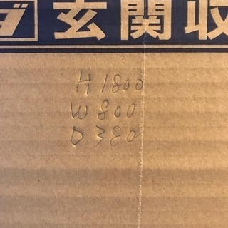 玄関収納、大、組み立て完成品、新品未使用