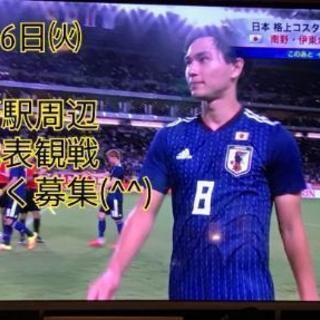 16日㈫19時過ぎから日本代表観戦⚽✨ゆるーく募集