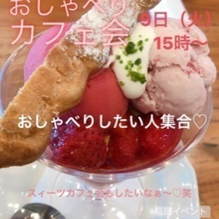 本日9日（火）15時〜☆★天神deおしゃべりカフェ会☆☆カフェ会...