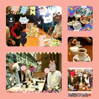 本日9日（火）15時〜☆★天神deおしゃべりカフェ会☆☆カフェ会de友達作り♪♪ − 福岡県