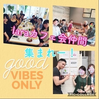 10月11日(木)18時半〜☆laraカフェ会☆少人数交流会