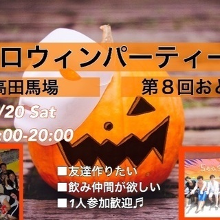 10/20 気軽にハロウィンパーティーin高田馬場