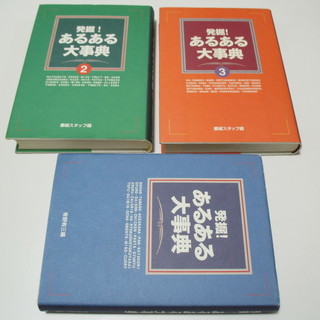 発掘！あるある大事典３冊セット
