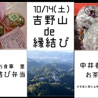 10/14 歩くたび、しあわせ。 良縁祈願in吉野～自分だけの念...