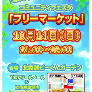 いよいよ今週末!!!10/14（日）入場無料☆フリーマーケット開催!!! - 足立区