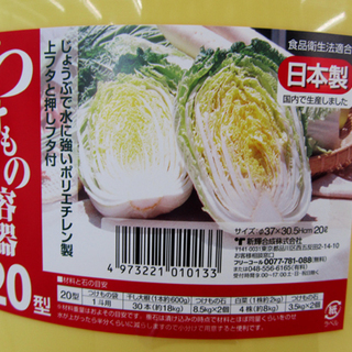 新品！安い！漬け物 20型 樽/つけもの容器 トンボ 西宮の沢の画像