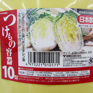 漬け物 10型 樽/つけもの容器 新品 トンボ 西宮の沢の画像