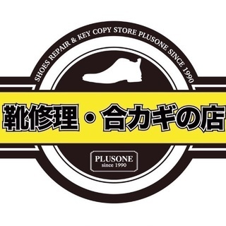 ・合カギ作成・靴修理・カバン修理・傘修理＊リペアスタッフ募集の画像