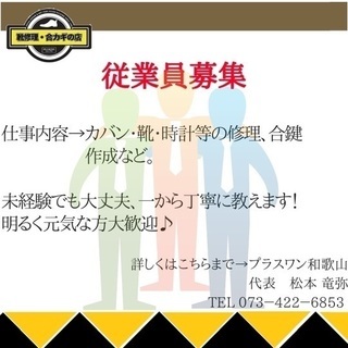 ・合カギ作成・靴修理・カバン修理・傘修理＊リペアスタッフ募集
